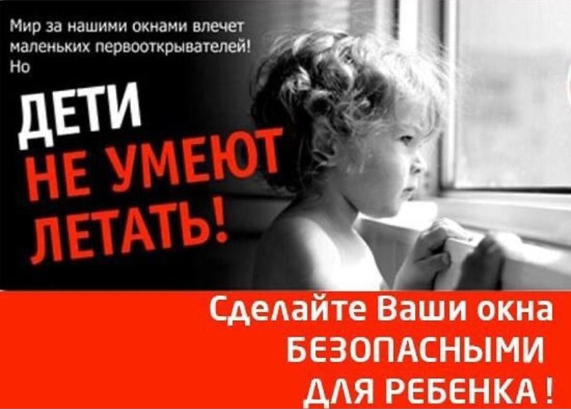 Закрой окно! Дети не умеют летать.
