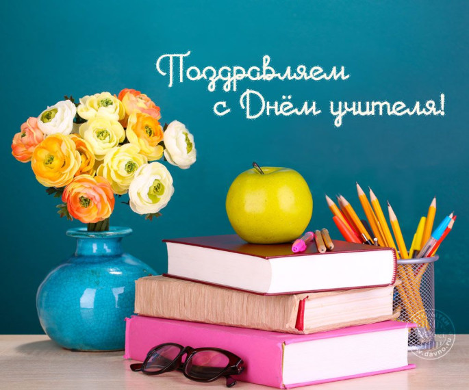 С Днем Учителя!.