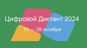 Акция "Цифровой диктант".