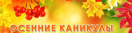 Осенние каникулы.