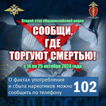 Ежегодная Всероссийская антинаркотическая акция «Сообщи, где торгуют смертью»..