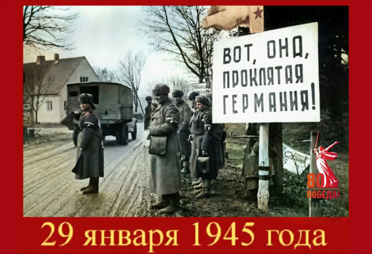 29 ЯНВАРЯ в истории Великой Отечественной войны. .