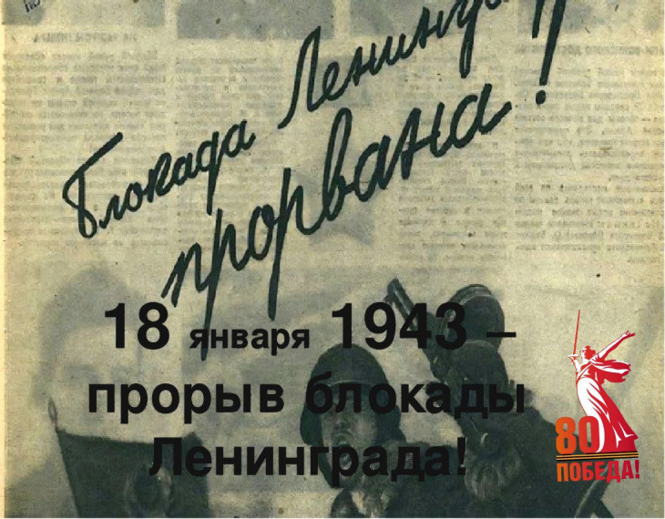 18 ЯНВАРЯ в истории Великой Отечественной войны. .