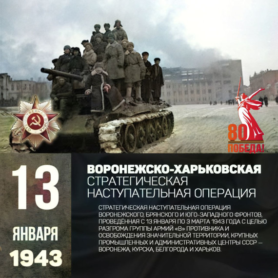 13 ЯНВАРЯ в истории Великой Отечественной войны. .
