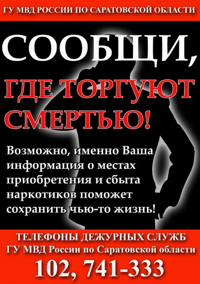 В Саратовской области стартовал первый этап акции «Сообщи, где торгуют смертью».
