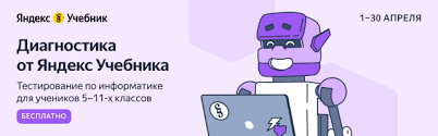 Бесплатная диагностика по информатике для обучающихся 5–11-х классов.