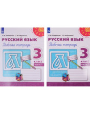 Русский язык. 3 класс. Учебник. В 2-х частях.