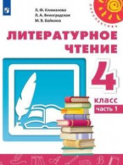 Литературное чтение. 4 класс. Учебник. В 2-х частях.