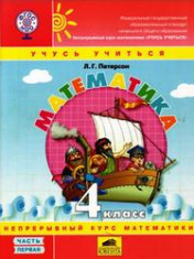 Математика. 4 класс. Учебник.