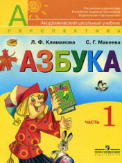 Азбука. 1 класс. Учебник для общеобразовательных организаций в 2-х частях