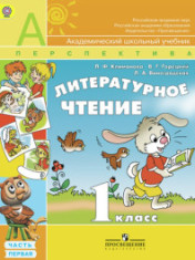 Литературное чтение. Учебник для 1-го класса в 2-х частях.