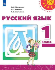 Русский язык. Учебник для 1-го класса.